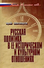 Обложка книги Русская политика в ее историческом и культурном отношениях