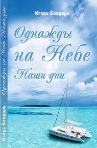 Обложка книги Однажды на Небе. Наши дни