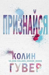 Обложка книги Признайся (ЛП)