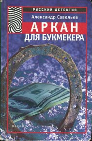 Обложка книги Аркан для букмекера