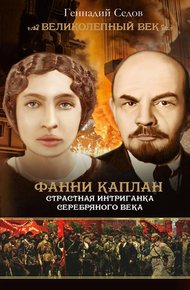 Обложка книги Фанни Каплан. Страстная интриганка серебряного века