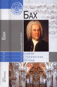 Обложка книги Бах