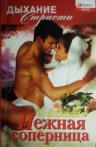 Обложка книги Нежная соперница