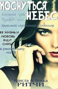 Обложка книги Коснуться небес