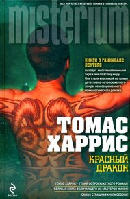 Обложка книги Красный Дракон