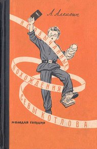 Обложка книги Необычайные похождения Севы Котлова