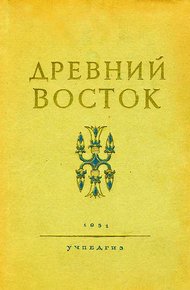 Обложка книги Древний Восток. Книга для чтения