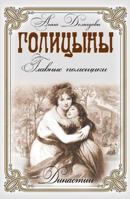 Обложка книги Голицыны. Главные помещики