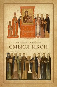 Обложка книги Смысл икон
