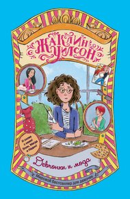 Обложка книги Девчонки и мода