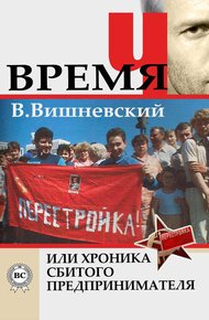 Обложка книги Время «Ч» или хроника сбитого предпринимателя