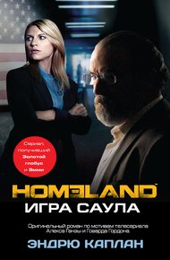 Обложка книги Homeland. Игра Саула