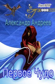 Обложка книги Первое чудо