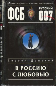 Обложка книги В Россию с любовью