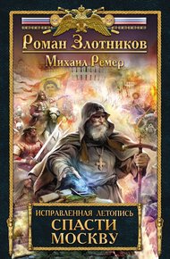 Обложка книги Спасти Москву