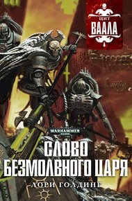 Обложка книги Слово Безмолвного Царя