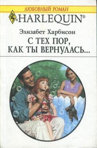Обложка книги С тех пор, как ты вернулась…