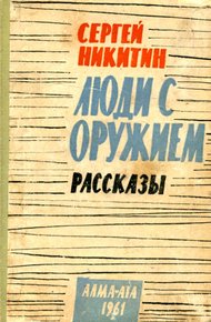 Обложка книги Люди с оружием. Рассказы