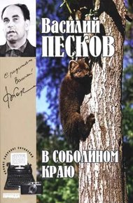 Обложка книги Том 1. В соболином краю