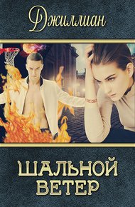 Обложка книги Шальной ветер