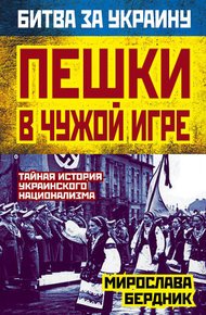 Обложка книги Пешки в чужой игре. Тайная история украинского национализма