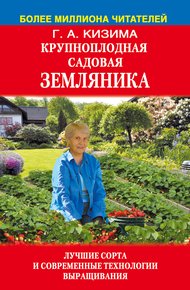 Обложка книги Крупноплодная садовая земляника. Лучшие сорта и современные технологии выращивания