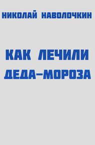 Обложка книги Как лечили Деда-Мороза