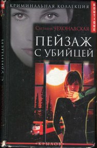 Обложка книги Пейзаж  с убийцей