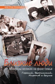 Обложка книги Близкие люди. Мемуары великих на фоне семьи. Горький, Вертинский, Миронов и другие