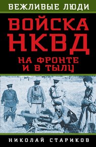 Обложка книги Войска НКВД на фронте и в тылу