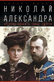 Обложка книги Николай и Александра