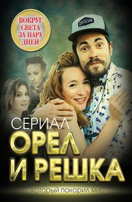 Обложка книги Орел и решка. Вокруг света за пару дней