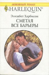 Обложка книги Сметая все барьеры