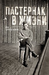 Обложка книги Пастернак в жизни