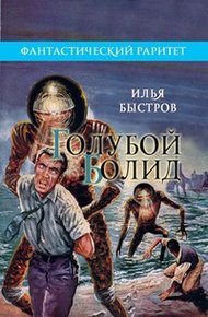 Голубой болид