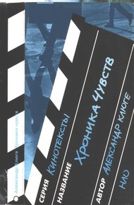 Обложка книги Хроника чувств