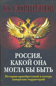 Обложка книги Россия. Какой она могла бы быть. История приобретений и потерь заморских территорий