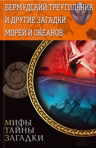Обложка книги Бермудский треугольник и другие загадки морей и океанов