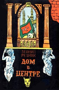 Обложка книги Дом в центре