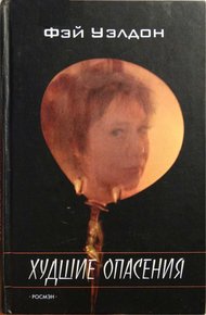 Обложка книги Худшие опасения