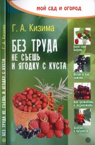 Обложка книги Без труда не съешь и ягодку с куста