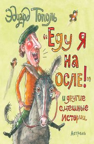 Обложка книги «Еду я на осле!» и другие смешные истории