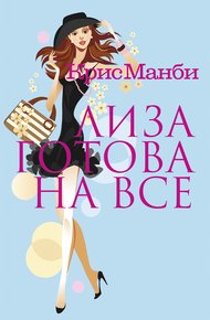 Обложка книги Лиза готова на все