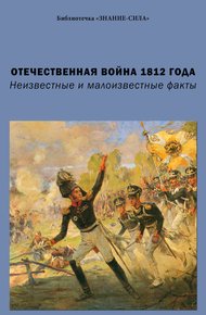 Обложка книги Отечественная война 1812 года. Неизвестные и малоизвестные факты