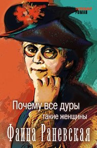 Обложка книги Почему все дуры такие женщины