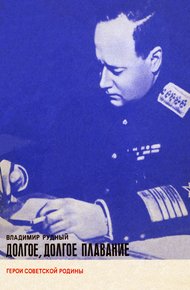 Обложка книги Долгое, долгое плавание