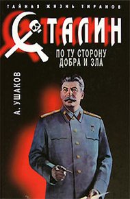 Обложка книги Сталин. По ту сторону добра и зла