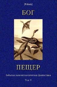 Обложка книги Архидьякон и динозавры