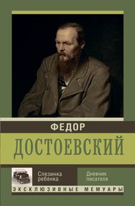 Обложка книги Слезинка ребенка