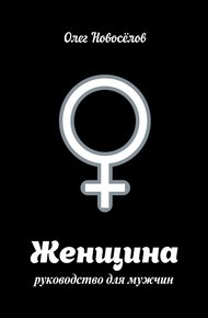 Обложка книги Женщина. Руководство для мужчин